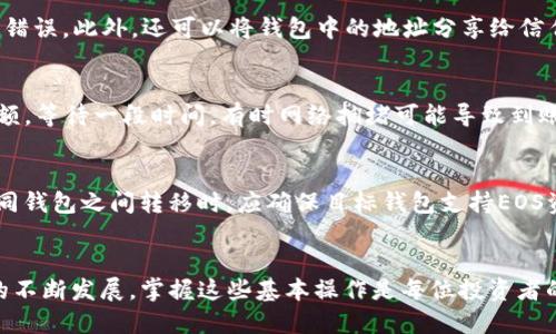 如何通过交易所将EOS安全转入TP钱包？

关键词：EOS, TP钱包, 转账指南, 加密货币/guanjianci

引言
在加密货币的世界中，EOS是一种颇具潜力的数字货币，凭借其高交易速度和低手续费受到广泛关注。而TP钱包作为一款安全、易用的数字货币钱包，成为很多投资者的首选。在这篇文章中，我们将详细探讨如何将EOS安全地从交易所转入TP钱包，包括操作步骤、注意事项，以及可能遇到的问题与解决方案。

一、了解EOS与TP钱包
EOS是一种区块链平台，旨在为开发者提供高效的智能合约和去中心化应用（DApps）开发环境。其主要特点包括较高的交易处理速度和用户友好的环境。TP钱包则是一款多币种钱包，支持EOS以及其他多种数字资产，使用户能够方便地存储、转账和管理自己的数字资产。

二、选择合适的交易所
在将EOS转入TP钱包之前，您首先需要选择一个支持EOS交易的可靠交易所。常见的交易所包括币安、火币网和OKEx等。在选择交易所时，考虑以下几个因素：
ul
    li安全性：选择那些有良好口碑和安全保障的交易所。/li
    li手续费：不同交易所的交易费用可能有所不同。/li
    li交易对：确认交易所支持EOS/法币或EOS/其他数字货币的交易。/li
    li用户体验：考虑交易所的界面友好程度和客户服务。/li
/ul

三、注册与实名认证
在选择好交易所后，您需要注册一个账户并完成实名认证。这通常包括提供个人身份信息、联系方式及其他必要的证明材料。完成实名认证后，您就可以开始进行EOS的购买与转账了。

四、购买EOS
在交易所内，找到EOS的交易对进行购买。在购买过程中，您需要选择购买数量并确认交易。成功完成购买后，您将会在交易所的账户内看到您的EOS余额。

五、获取TP钱包地址
在进行转账之前，您需要获取TP钱包的EOS接收地址。打开TP钱包，选择EOS，点击接收按钮，即可看到您的唯一钱包地址。请确保复制完整地址，避免在转账过程中出现错误。

六、将EOS转账到TP钱包
在交易所找到“提现”或“转账”选项，输入您的TP钱包地址和需要转账的EOS数量。确认信息无误后，提交转账。在交易所确认操作后，EOS转账将通过区块链网络进行广播，通常需要几分钟的时间到账。

七、转账的注意事项
在进行转账时，有几个注意事项需要重视：
ul
    li确认地址：再次确认TP钱包地址的准确性，地址一旦出错，资金将无法找回。/li
    li转账手续费：了解交易所和EOS网络的手续费，确保账户内有足够的余额。/li
    li转账时间：了解转账所需的时间，EOS网络一般较快，但在高峰时段可能会有延迟。/li
/ul

八、转账后校验
在成功转账后，您可以在TP钱包中检查是否成功收到EOS。检查方法是在钱包内刷新余额，确保您的EOS数量已经更新。如果未能到账，可以联系交易所客服进行查询。

常见问题

1. TP钱包的安全性如何？
TP钱包的安全性是用户在选择数字货币钱包时最关注的问题之一。TP钱包采用先进的加密技术来保护用户的资产，包括私钥保护和多重签名机制。此外，TP钱包还支持冷钱包存储功能，可以有效防止黑客攻击。一旦用户掌控自己的私钥，钱包的安全性将进一步提高。因此，用户在使用TP钱包时需定期更新密码，并妥善保管自己的私钥和助记词。

2. 通过交易所充值EOS的手续费是多少？
不同的交易所手续费标准不同，通常情况下，提现手续费会有所不同，一些交易所会根据交易金额收取固定的费用，而其他的可能按照比例浮动。在选择交易所时，建议查看其官方网站提供的详细费用说明，以便选择最划算的交易所。此外，EOS网络自身也会有转账手续费，但该费用一般较低。用户在转账前可以先计算一下手续费，以免转账金额不足。

3. 如何确保转账地址的准确性？
确保转账地址准确性的第一步是重复确认。当您复制TP钱包的EOS地址时，可以粘贴到一个文本编辑器中并仔细检查。鉴于EOS地址较长，很容易出现粘贴错误。此外，还可以将钱包中的地址分享给信任的朋友，让他们确认地址的正确性。值得注意的是，避免在公共网络或不安全的环境中进行操作，以防止信息被窃取。

4. 如果EOS转账未到账该如何处理？
如果EOS在交易所提现后未能到账TP钱包，建议采取以下步骤：首先，在交易所内查询转账记录，确认交易状态是否为“已完成”；接着，查看TP钱包的EOS余额，等待一段时间，有时网络拥堵可能导致到账延迟；如果长时间未到账，可以联系交易所客服进行查询，并提供相关交易记录以便进行问题排查。在向客服询问时，需耐心等待，以免更进一步引发问题。

5. 我可以将EOS转到其他钱包吗？
是的，您可以将EOS转移到其他任何支持EOS的数字货币钱包中。每个钱包都具备唯一的钱包地址，您只需在转账时输入接收方的EOS地址即可。在多种不同钱包之间转移时，应确保目标钱包支持EOS资产，并确认地址的准确性。从安全角度出发，建议使用知名度高且安全性强的钱包进行资产存储。同时，在转移前最好进行少量测试，以确保转账顺利。

结尾
将EOS从交易所转入TP钱包是一个简单但重要的过程。通过了解上述步骤和注意事项，您可以轻松、安全地管理和存储您的数字资产。随着加密货币技术的不断发展，掌握这些基本操作是每位投资者的必备技能。希望这篇详细的指南能对您有所帮助，让您在加密货币的投资之路上更加顺畅。