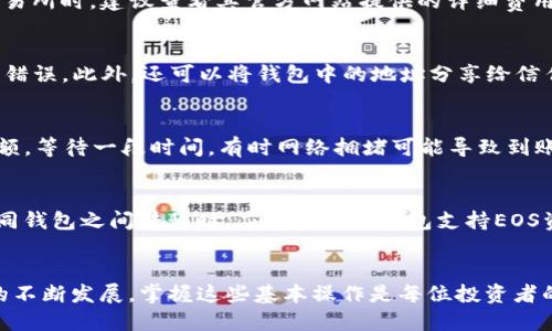 如何通过交易所将EOS安全转入TP钱包？

关键词：EOS, TP钱包, 转账指南, 加密货币/guanjianci

引言
在加密货币的世界中，EOS是一种颇具潜力的数字货币，凭借其高交易速度和低手续费受到广泛关注。而TP钱包作为一款安全、易用的数字货币钱包，成为很多投资者的首选。在这篇文章中，我们将详细探讨如何将EOS安全地从交易所转入TP钱包，包括操作步骤、注意事项，以及可能遇到的问题与解决方案。

一、了解EOS与TP钱包
EOS是一种区块链平台，旨在为开发者提供高效的智能合约和去中心化应用（DApps）开发环境。其主要特点包括较高的交易处理速度和用户友好的环境。TP钱包则是一款多币种钱包，支持EOS以及其他多种数字资产，使用户能够方便地存储、转账和管理自己的数字资产。

二、选择合适的交易所
在将EOS转入TP钱包之前，您首先需要选择一个支持EOS交易的可靠交易所。常见的交易所包括币安、火币网和OKEx等。在选择交易所时，考虑以下几个因素：
ul
    li安全性：选择那些有良好口碑和安全保障的交易所。/li
    li手续费：不同交易所的交易费用可能有所不同。/li
    li交易对：确认交易所支持EOS/法币或EOS/其他数字货币的交易。/li
    li用户体验：考虑交易所的界面友好程度和客户服务。/li
/ul

三、注册与实名认证
在选择好交易所后，您需要注册一个账户并完成实名认证。这通常包括提供个人身份信息、联系方式及其他必要的证明材料。完成实名认证后，您就可以开始进行EOS的购买与转账了。

四、购买EOS
在交易所内，找到EOS的交易对进行购买。在购买过程中，您需要选择购买数量并确认交易。成功完成购买后，您将会在交易所的账户内看到您的EOS余额。

五、获取TP钱包地址
在进行转账之前，您需要获取TP钱包的EOS接收地址。打开TP钱包，选择EOS，点击接收按钮，即可看到您的唯一钱包地址。请确保复制完整地址，避免在转账过程中出现错误。

六、将EOS转账到TP钱包
在交易所找到“提现”或“转账”选项，输入您的TP钱包地址和需要转账的EOS数量。确认信息无误后，提交转账。在交易所确认操作后，EOS转账将通过区块链网络进行广播，通常需要几分钟的时间到账。

七、转账的注意事项
在进行转账时，有几个注意事项需要重视：
ul
    li确认地址：再次确认TP钱包地址的准确性，地址一旦出错，资金将无法找回。/li
    li转账手续费：了解交易所和EOS网络的手续费，确保账户内有足够的余额。/li
    li转账时间：了解转账所需的时间，EOS网络一般较快，但在高峰时段可能会有延迟。/li
/ul

八、转账后校验
在成功转账后，您可以在TP钱包中检查是否成功收到EOS。检查方法是在钱包内刷新余额，确保您的EOS数量已经更新。如果未能到账，可以联系交易所客服进行查询。

常见问题

1. TP钱包的安全性如何？
TP钱包的安全性是用户在选择数字货币钱包时最关注的问题之一。TP钱包采用先进的加密技术来保护用户的资产，包括私钥保护和多重签名机制。此外，TP钱包还支持冷钱包存储功能，可以有效防止黑客攻击。一旦用户掌控自己的私钥，钱包的安全性将进一步提高。因此，用户在使用TP钱包时需定期更新密码，并妥善保管自己的私钥和助记词。

2. 通过交易所充值EOS的手续费是多少？
不同的交易所手续费标准不同，通常情况下，提现手续费会有所不同，一些交易所会根据交易金额收取固定的费用，而其他的可能按照比例浮动。在选择交易所时，建议查看其官方网站提供的详细费用说明，以便选择最划算的交易所。此外，EOS网络自身也会有转账手续费，但该费用一般较低。用户在转账前可以先计算一下手续费，以免转账金额不足。

3. 如何确保转账地址的准确性？
确保转账地址准确性的第一步是重复确认。当您复制TP钱包的EOS地址时，可以粘贴到一个文本编辑器中并仔细检查。鉴于EOS地址较长，很容易出现粘贴错误。此外，还可以将钱包中的地址分享给信任的朋友，让他们确认地址的正确性。值得注意的是，避免在公共网络或不安全的环境中进行操作，以防止信息被窃取。

4. 如果EOS转账未到账该如何处理？
如果EOS在交易所提现后未能到账TP钱包，建议采取以下步骤：首先，在交易所内查询转账记录，确认交易状态是否为“已完成”；接着，查看TP钱包的EOS余额，等待一段时间，有时网络拥堵可能导致到账延迟；如果长时间未到账，可以联系交易所客服进行查询，并提供相关交易记录以便进行问题排查。在向客服询问时，需耐心等待，以免更进一步引发问题。

5. 我可以将EOS转到其他钱包吗？
是的，您可以将EOS转移到其他任何支持EOS的数字货币钱包中。每个钱包都具备唯一的钱包地址，您只需在转账时输入接收方的EOS地址即可。在多种不同钱包之间转移时，应确保目标钱包支持EOS资产，并确认地址的准确性。从安全角度出发，建议使用知名度高且安全性强的钱包进行资产存储。同时，在转移前最好进行少量测试，以确保转账顺利。

结尾
将EOS从交易所转入TP钱包是一个简单但重要的过程。通过了解上述步骤和注意事项，您可以轻松、安全地管理和存储您的数字资产。随着加密货币技术的不断发展，掌握这些基本操作是每位投资者的必备技能。希望这篇详细的指南能对您有所帮助，让您在加密货币的投资之路上更加顺畅。