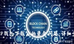 如何处理TP钱包下线后的资