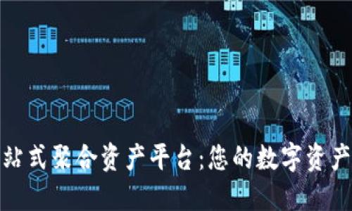 : TP钱包一站式聚合资产平台：您的数字资产管理新选择