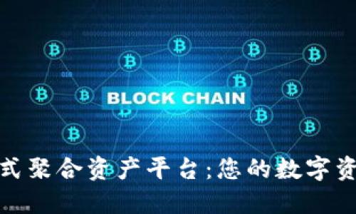 : TP钱包一站式聚合资产平台：您的数字资产管理新选择