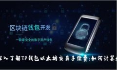 深入了解TP钱包以太坊交易