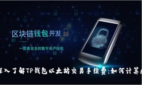 深入了解TP钱包以太坊交易手续费：如何计算和