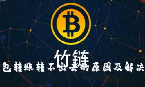 TP钱包转账转不出去的原因及解决方法