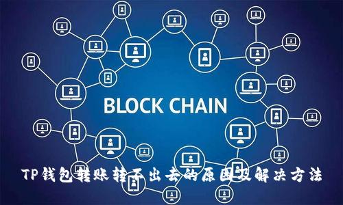 TP钱包转账转不出去的原因及解决方法