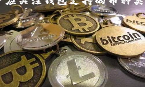 TP钱包是一款专注于区块链技术和数字资产管理的钱包应用程序，设计为用户提供安全、便捷的数字资产存储和管理服务。TP钱包支持多种数字货币以及其相应的区块链网络。其核心功能包括资产存储、交易记录查看、代币交换和DApp使用等，适合不同层次的用户，包括新手和资深的区块链爱好者。

### TP钱包的主要特点

1. **多币种支持**：
   TP钱包支持多种主流数字货币，包括比特币（BTC）、以太坊（ETH）、莱特币（LTC）等，用户可以在一个平台上方便地管理不同种类的数字资产。

2. **安全性**：
   安全性是用户选择数字钱包时最重要的考量因素之一。TP钱包采用了多重安全机制，包括私钥存储在本地、加密算法保护等，确保用户的资产安全。此外，TP钱包还提供了助记词恢复功能，用户可以通过备份的助记词恢复钱包。

3. **用户友好的界面**：
   TP钱包的用户界面设计简洁易用，适合不同程度的用户。无论是刚接触区块链的新手，还是经验丰富的投资者，都能轻松找到所需功能，进行交易和管理资产。

4. **去中心化的交易**：
   TP钱包支持去中心化交易（DEX），用户可以直接在钱包内进行交易，而无需依赖中心化交易所。这不仅提高了交易的效率，也增加了用户的隐私保护。

5. **DApp支持**：
   TP钱包支持多种去中心化应用程序（DApps），用户可以直接在钱包内访问这些应用，从而享受丰富的区块链生态服务，例如去中心化金融（DeFi）、非同质化代币（NFT）等。

### 可能相关的问题

1. **TP钱包的安全性如何保证？**
2. **如何使用TP钱包进行交易？**
3. **TP钱包支持哪些加密货币？**
4. **TP钱包与其他数字钱包有什么不同？**
5. **如何选择一个适合自己的数字钱包？**

接下来，我们将逐个问题详细介绍。

TP钱包的安全性如何保证？
在数字货币交易中，安全性始终是用户最为关心的问题。TP钱包为了保证用户资金的安全，采取了多层次的安全措施。首先，TP钱包的私钥存储在用户的设备本地，而非云端，这样可以有效减少因服务器被攻击而导致的资产损失风险。其次，TP钱包使用强大的加密技术，确保用户的信息在传输过程中不会被窃取。此外，TP钱包还提供了助记词功能，用户在首次创建钱包时会获得一组助记词，正确备份这组助记词后，即使设备遗失也能通过助记词恢复钱包并找回资产。

TP钱包还具备风险提示机制，当用户进行交易时，系统会提醒用户注意交易的安全性。如果交易涉及较大的资金，TP钱包会提示用户进行双重确认，以减少误操作的风险。此外，TP钱包定期进行安全审计与更新，跟随行业最前沿的安全标准，实时修复潜在的安全漏洞。

如何使用TP钱包进行交易？
使用TP钱包进行交易的步骤相对简单，用户只需按照以下几个步骤即可完成交易。首先，用户需要在官网下载并安装TP钱包应用。安装完成后，用户可以选择创建新钱包或导入已有钱包。创建新钱包时，需要设置密码并记录助记词，以备后续恢复。

一旦钱包创建完成，用户可以通过点击“收款”功能来获取自己的地址，从而接收数字资产。在进行收款时，用户只需将自己的钱包地址发给对方，等待对方完成转账即可。此外，TP钱包还提供二维码生成功能，用户可以直接通过扫描二维码接收资金。

在进行付款时，用户需要选择“发送”功能，输入接收方地址及转账金额。发送前，用户需仔细检查相关信息，确保转账金额和地址均正确无误。完成后，确认交易，TP钱包将自动进行处理，并在区块链上生成相应的交易记录。

TP钱包支持哪些加密货币？
TP钱包支持多种主流的加密货币，这使得用户可以便捷地管理不同种类的数字资产。首先是比特币（BTC），作为最早和最具代表性的加密货币，TP钱包当然对此予以支持。其次，以太坊（ETH）同样成为支持的重点，既可以用于交易以太币本身，还可以支持基于以太坊的各种代币，如ERC20和ERC721等。

除了比特币和以太坊，TP钱包还支持众多其他币种，如Ripple（XRP）、波场（TRX）、莱特币（LTC）、狗狗币（DOGE）等。此外，TP钱包不断更新新的币种支持，用户可以随时查看最新支持的币种列表。与其他数字钱包相比，TP钱包的多币种支持大大提升了用户的资产管理便利性。

TP钱包与其他数字钱包有什么不同？
在当前市场上，数字钱包有多种选择，而TP钱包凭借其独特的特点在竞争中脱颖而出。首先，TP钱包强调用户的安全性与隐私，采用本地存储私钥的方式，减少因第三方泄漏导致的资产损失。这一功能相比于一些依赖云存储的数字钱包更具安全性，尤其是在近年频频发生的中心化交易所被盗事件中，TP钱包的这一点显得愈发重要。

其次，TP钱包提供去中心化交易支持，用户可在钱包内直接进行交易，无需跳转到其它平台。这一做法不仅提高了交易效率，也减少了因转账外部平台而留下的隐私条痕。同时，TP钱包还拥有丰富的DApp资源，用户可在钱包内直接访问多款去中心化应用，享受无缝的生态系统体验。

如何选择一个适合自己的数字钱包？
选择合适的数字钱包是每个用户在进入区块链世界时都要面对的重要决策。首先，用户在选择数字钱包时应考虑钱包的安全性。确保钱包采用高标准的加密程序并且支持本地存储私钥，以保护数字资产的安全。其次，用户应关注钱包支持的币种类型，选择一个能够支持自己投资的数字货币的钱包，以方便日常的资金管理。

此外，用户的使用体验也是选择钱包时的重要考量因素。简洁易用的用户界面能大幅提升用户的操作效率。因此，用户在选择时可以尝试下载多个不同的钱包应用，体验其界面和功能，选择最符合自己需求的那一款。

最后，用户还应考虑钱包的社区支持和更新频率。一个活跃的开发团队和强大的社区能为钱包的安全性和功能扩展提供保障。因此，在选择数字钱包前，查阅用户评价和论坛讨论，了解钱包的市场口碑也是必要的步骤。

综上所述，TP钱包以其良好的安全性、多币种支持、便捷的交易体验和DApp集成功能，成为用户在管理数字资产时的一个理想选择。在选择数字钱包时，用户应充分考虑自身需求与钱包特点，以便做出最佳决策。
