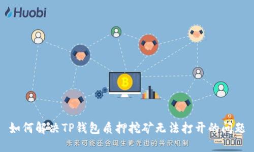 如何解决TP钱包质押挖矿无法打开的问题