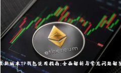 最新版本TP钱包使用指南：