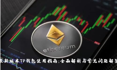 最新版本TP钱包使用指南：全面解析与常见问题解答