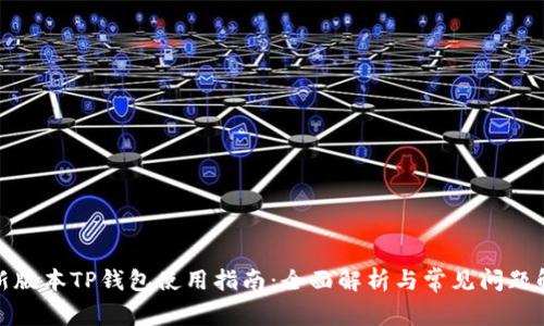 最新版本TP钱包使用指南：全面解析与常见问题解答