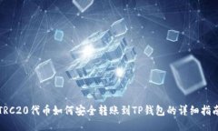 TRC20代币如何安全转账到