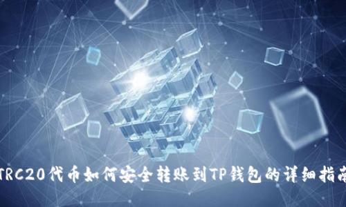 TRC20代币如何安全转账到TP钱包的详细指南