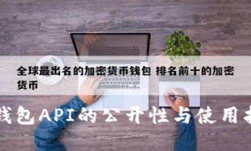 TP钱包API的公开性与使用指南