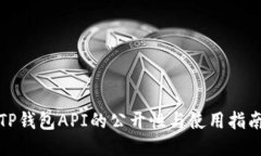 TP钱包API的公开性与使用指