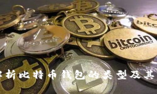 全面解析比特币钱包的类型及其优缺点