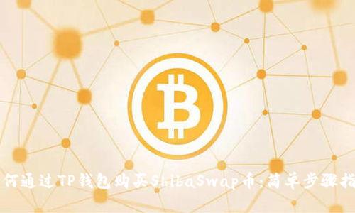 如何通过TP钱包购买ShibaSwap币：简单步骤指南