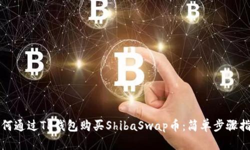 如何通过TP钱包购买ShibaSwap币：简单步骤指南