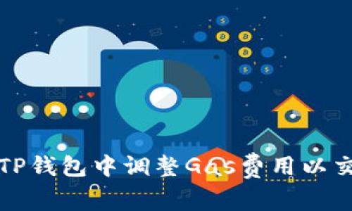如何在TP钱包中调整Gas费用以交易速度
