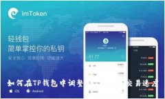 如何在TP钱包中调整Gas费用