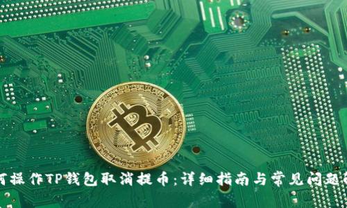 如何操作TP钱包取消提币：详细指南与常见问题解答