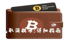 如何操作TP钱包取消提币：