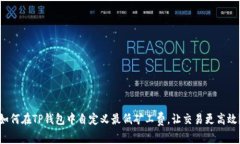 如何在TP钱包中自定义最低