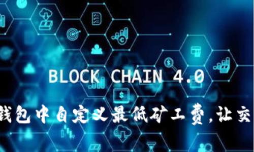 如何在TP钱包中自定义最低矿工费，让交易更高效？