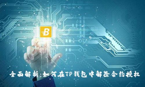  全面解析：如何在TP钱包中解除合约授权