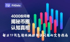 解决TP钱包转账地址错误问