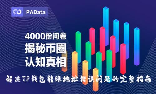 解决TP钱包转账地址错误问题的完整指南