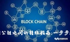 : TP钱包不同公链之间的转