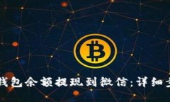 如何将TP钱包余额提现到微