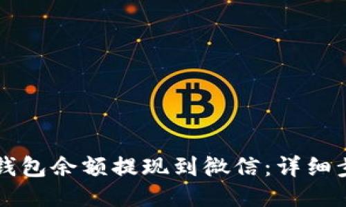 如何将TP钱包余额提现到微信：详细步骤与指南