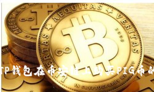 如何通过TP钱包在币安链上购买PIG币的详细指南