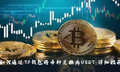 如何通过TP钱包将币种兑换
