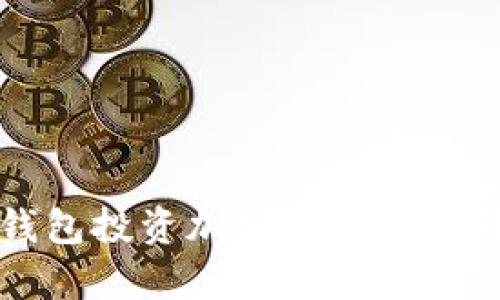 如何利用TP钱包投资加密货币以提升投资回报率