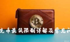 TP钱包充币最低限制详解及