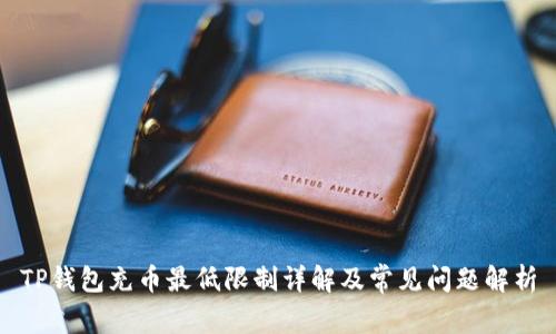TP钱包充币最低限制详解及常见问题解析