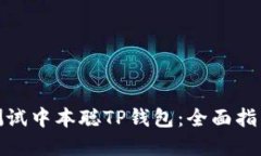 如何使用和测试中本聪T