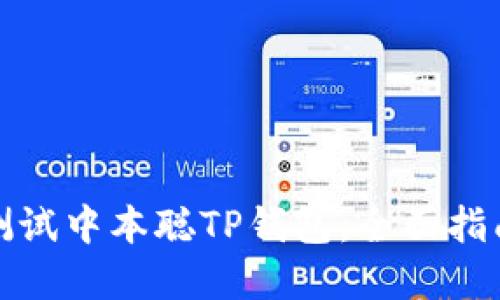 如何使用和测试中本聪TP钱包：全面指南与视频解说