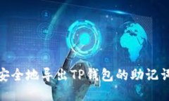 : 如何安全地导出TP钱包的