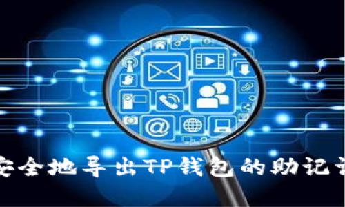 : 如何安全地导出TP钱包的助记词和私钥