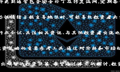 如何分析TP钱包中的数字资产价格波动？

TP钱包, 数字资产, 加密货币, 价格波动/guanjianci

引言
在数字货币领域，投资者常常会发现自己的资产在TP钱包中的价格波动较大。这种波动性是由多种因素所驱动的，包括市场供需、政策变化、技术进步以及宏观经济因素等。在这篇文章中，我们将深入探讨TP钱包中币价变动的原因，帮助投资者更好地理解市场动态。

一、市场供需关系
数字资产的价格很大程度上受到市场供需关系的影响。TP钱包中每种币的价格都源自市场对该币的需求与供应。需求增加时，尤其是大规模投资者涌入某种币的市场时，币价通常会上升；而当更多投资者抛售，或者供应量增加时，价格就会下降。
例如，当某种加密货币被广泛接受用于支付或者新增应用场景时，需求会显著增加，从而导致价格上涨。反之，如果出现负面新闻，例如安全漏洞或法律监管等问题，可能会导致投资者大量抛售，从而使价格下跌。

二、政策与法律的影响
政策变化对数字货币市场的影响同样至关重要。政府对加密货币的监管态度可能引发市场震荡。例如，如果一个国家出台了限制数字货币交易的法规，可能会导致投资者对市场的信心下降，造成币价急剧下跌。而相反的，如果某国家宣布将接受数字货币作为法定支付工具，币价则有可能快速上涨。
具体的案例有许多，在某些国家宣布禁止加密货币交易后，相关币种价格会迅速走低；而当欧美等发达国家的监管框架得到进一步明确并放宽时，一些币种的价格又会有所回升。因此，密切关注各国政策的变化对于投资者而言非常重要。

三、技术进步与区块链的创新
技术因素在TP钱包中币价变动中起着重要作用。随着区块链技术的发展，许多新型的项目不断涌现。例如，DeFi（去中心化金融）和NFT（非同质化代币）的发展给市场注入了新的活力，这些趋势通常会吸引大量投资者关注特定币种，从而推高价格。
另一方面，某些项目如果出现了技术问题或者被认为是“失败的项目”，也会导致市场的信心降低，从而使币价下跌。这就要求投资者在关注币价时，必须对技术进展保持敏感，了解项目的更新和发展方向。

四、宏观经济环境的影响
宏观经济环境同样会影响TP钱包中数字资产的价格。例如，通货膨胀、利率变化、全球经济危机等因素都可能间接影响加密货币的投资热情。在经济不景气的时候，投资者可能会选择把资金投入到相对“保值”的资产中，比如黄金或比特币，这种“避险”行为会造成数字货币价格上涨。
同时，中央银行的货币政策也会间接影响加密货币的需求。举个例子，如果央行决定大幅度放水，可能导致法定货币贬值，从而使得投资者转向包括比特币在内的数字资产，以抵消通货膨胀带来的资产贬值风险。

五、市场情绪与投资者行为
最后，市场情绪和投资者的行为对价格波动影响不可小觑。情绪可以在短期内推动价格的剧烈波动，例如，当社交媒体上某个币受到热议时，往往会引起追涨热潮，导致价格飙升。与此同时，恐慌性抛售也可能使得价格迅速下滑。
此外，各种数据分析工具、市场趋势报告、甚至是知名投资者的言论都会影响市场情绪。因此，了解和分析市场的整体情绪和投资者的行为模式是投资者做好数字资产投资的关键。

相关问题探讨

问题一：TP钱包中的数字资产价格是如何确定的？
TP钱包中的价格实际上是通过多重因素综合决定的，其中最主要的是市场供需关系和交易平台上的报价。每一种数字资产的价格都有其真实的市场报价，来源于供需双方在交易平台上的交易行为。比如当买家愿意以高于市场价的价格购买某个数字资产时，价格会相应提高；相反，当卖家大量抛售时，价格则会相应降低。此外，各种市场情绪、新闻报道以及投资者的心理预期都是影响价格波动的重要因素。

问题二：如何在TP钱包中保护我的数字资产？
保护数字资产首要的是使用安全的加密措施。TP钱包提供私钥保护，用户应当妥善保管自己的私钥，切勿与他人分享。此外，确保钱包软件更新至最新版本也是保护资产的重要步骤，软件更新通常包含安全补丁及修复漏洞。定期备份钱包数据，以防止数据遗失也是非常必要的，用户应在多个安全的地方保留备份。此外，启用双重认证等安全措施，可以进一步提高账户安全性，降低被盗风险。

问题三：市场心理如何影响TP钱包中的数字资产价格？
市场心理是影响所有金融市场的重要因素之一，数字资产市场也不例外。投资者的情绪变化会引导他们的买卖决策，当市场参与者的情绪亢奋时，通常会导致价格的快速上涨；相反，当恐惧情绪占据主导地位时，可能导致投资者大量抛售，从而引发价格下跌。对市场动态的实时分析，以及对心理预期变化的敏感捕捉是投资成功的关键。

问题四：如何识别TP钱包中潜在的投资机会？
识别投资机会一般需要结合市场动态分析和技术基础面分析。关注币种背后的项目团队、技术创新、市场需求等方面，并通过各种图表分析工具监测价格走势是很有帮助的。此外，参加行业会议、关注相关资讯、与其他投资者交流也有助于捕捉到潜在的投资机会。务必谨慎对待涉及高风险的投资，确保对市场有全面的了解。

问题五：如何制定TP钱包中的投资策略？
在TP钱包中制定投资策略首先需要明确自身的投资目标和风险承受能力。基于此，选择合适的投资期限，是短期交易还是长期持有，会直接影响投资决策。技术分析和基本分析是制定投资策略的重要参考工具，通过对价格和市场动态的分析，制定合理的买入和卖出时机。此外，设置止损和止盈点，可以有效管理风险，保护已实现的利润。在执行策略的过程中，要具备足够的耐心和纪律性，以防情绪化决策导致损失。

总结
TP钱包中的币价格波动是一个复杂的现象，影响因素多种多样，包括市场供需、政策变化、技术创新、宏观经济环境以及市场情绪等。了解这些因素有助于投资者更好地把握市场动态，作出明智的投资决策。希望通过本文的探讨，投资者能够加强对TP钱包中数字资产价格波动的理解，从而在加密货币投资中把握更多机会。