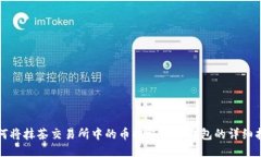 如何将抹茶交易所中的币