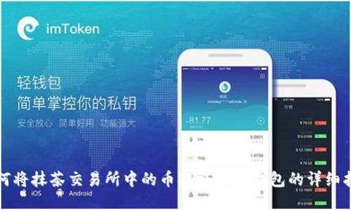 如何将抹茶交易所中的币提取到TP钱包的详细指南