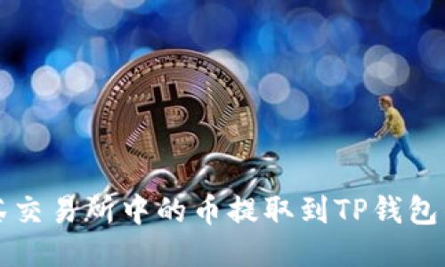 如何将抹茶交易所中的币提取到TP钱包的详细指南