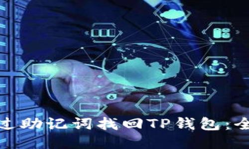 如何通过助记词找回TP钱包：全面攻略
