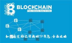 如何通过助记词找回TP钱包