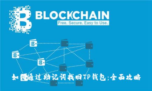 如何通过助记词找回TP钱包：全面攻略