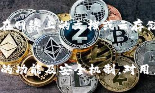 转账成功却显示为零？深度解析TP钱包常见问题与解决方案

TP钱包, 转账, 交易, 数字货币/guanjianci

一、引言
在数字货币时代，去中心化钱包的使用日渐普及，TP钱包便是较为流行的一款多币种数字钱包。然而，用户在使用该钱包进行转账操作时，偶尔会遇到一个令人困惑的问题——转账成功后，余额却显示为零。这一现象不仅影响了用户的交易体验，更引发了对区块链技术、钱包安全性及其背后机制的深入思考。本文将对此问题进行全面分析，同时解答用户们普遍关心的几个相关问题。

二、TP钱包基本知识
TP钱包（TokenPocket）是一款以用户为中心的数字资产管理工具，它不仅能支持多种公链的资产，还具备安全性高、去中心化、交易后即刻到账等特点。用户可通过该钱包进行各种数字货币交易、转账和资产管理等操作。但在使用过程中，也不可避免地会遇到一些技术问题。

三、转账成功显示为零的原因
首先，让我们分析转账成功后余额显示为零的可能原因。这一问题的产生，有可能原因如下：
ol
    li网络延迟：区块链技术是在全球范围内运营的，网络延迟可能造成信息传输与更新的滞后，因而在用户操作完成后，余额的更新需要一定时间。/li
    li链上确认时间：不同的区块链在交易确认时所需的时间各不相同，特别是在网络繁忙时，交易确认所需的时间可能更长，从而导致显示的余额未及时更新。/li
    li设备或软件故障：钱包软件的bug或用户设备出错也可能导致余额显示与实际情况不符。在钱包版本没及时升级的情况下，可能出现此类情况。/li
    li人为操作失误：如用户选择了错误的交易代币或者转账到错误的地址，也会导致余额未更新，用户可能误以为转账成功而显示为零。/li
/ol

四、解决方案
当用户遭遇转账成功却显示余额为零的情况时，可尝试以下几种解决方案：
ol
    li耐心等待：因为网络的问题或链上确认时间较长，用户可耐心等待一段时间后查看余额，通常情况下，余额会自动更新。/li
    li检查交易记录：用户可在TP钱包内查看最近的交易记录，确认交易是否成功，或者是否存在交易失败或被退回的记录。/li
    li重启APP：尝试关闭TP钱包应用并重新启动，有时候，简单的重启能够解决软件运行中的问题。/li
    li联系客户支持：如果以上措施均无效，用户应考虑联系TP钱包的客服支持，提供相关的转账信息以得到更专业的帮助。/li
/ol

五、常见问题解答

1. TP钱包如何保障用户的转账安全？
TP钱包采用了多层的安全机制来保护用户的资产安全。首先，平台提供了私钥的完全控制权给用户，用户的私钥不会被保存在服务器上，这样即使服务器遭到攻击，黑客也无法获取用户的资。
其次，TP钱包使用的多重签名技术，使得交易需要多个密钥的验证才能完成，从而增加了安全性。此外，TP钱包还建议用户开启指纹登录以及设置安全密码，以此提高安全级别。最后，TP钱包定期对软件进行安全审计，以发现并修复潜在漏洞。

2. 如何避免转账到错误地址？
在进行转账时，错误地址是用户最常见的失误之一。TP钱包为了帮助用户避免此类错误，提供了多种便利功能。
首先，用户在转账前可以多次确认收款地址。此外，TP钱包支持用户将常用的地址保存为联系人，这样在转账时只需选择联系人，避免了手动输入地址的错误。
此外，TP钱包会在用户输入错误地址时给出警告，若地址不符合相应的地址格式，系统将提醒用户进行检查，进一步降低了转账失败的风险。

3. TP钱包支持哪些数字货币？
TP钱包作为一款多链钱包，支持市面上多种流行的数字货币。具体包括以太坊及其ERC20代币、比特币、EOS、波场等多条公链的资产。TP钱包还不断扩展新的数字货币支持，为用户提供更广阔的资产管理功能。
此外，用户还可以通过TP钱包进行跨链代币的交换，便捷地实现不同数字资产之间的转化，提升了用户的资产流动性。

4. 如何寻求TP钱包客服支持？
TP钱包为用户提供了多种客服支持渠道，包括在线客服、邮件支持，以及官方社交媒体平台的互动。用户在遇到问题时，首先可以查看官方提供的常见问题解答（FAQ），大部分常见问题都会在此得到解决。
若问题依旧存在，用户可通过APP内的客服功能直接联系在线客服，客服会根据用户的具体问题，给予实时解答及服务。同时，用户也可以通过邮件发送详细的技术问题，客服团队将在短时间内给出回复。

5. 如何安全备份TP钱包？
为了防止钱包丢失或设备故障带来的资产损失，用户必须备份自己的TP钱包。备份的基本方法包括备份助记词和私钥。
用户在创建钱包时，系统将生成助记词，务必将这些助记词妥善保存，确保非授权者无法获取。同时，用户还有责任定期检查备份是否完好，必要时可重新生成备份。应避免将助记词及私钥存储在网络上的文档或云存储中，以规避潜在的泄露风险。

六、总结
综上所述，TP钱包转账成功却显示为零的问题涉及多个方面，从网络延迟到人为操作失误皆可能导致。如遇此情况，用户应首先耐心等待，并检查交易记录，必要时可寻求客服支持。理解TP钱包的功能及安全机制，对用户更好地使用钱包、进行数字资产交易至关重要。同时，在交易过程中，应提高警惕，确保每笔交易的安全与准确。希望本文能够解决用户对TP钱包疑惑，并提升用户使用TP钱包的信心和安全感。